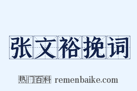 张文裕挽词是什么意思的图片